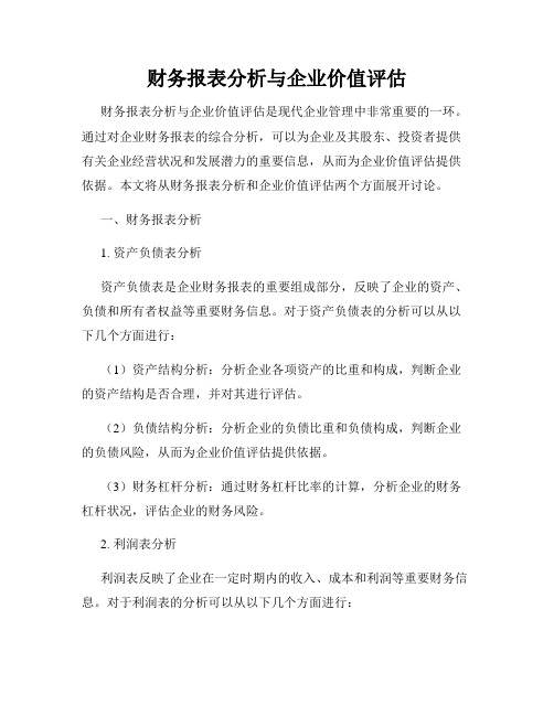 财务报表分析与企业价值评估