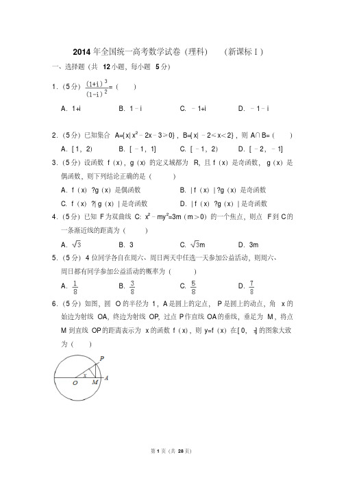 2014年全国统一高考数学试卷(理科)(新课标ⅰ)(含解析版)(附详细答案)