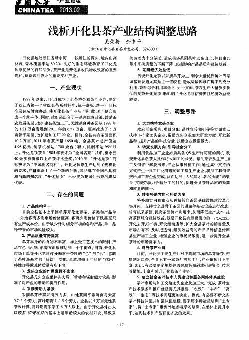 浅析开化县茶产业结构调整思路