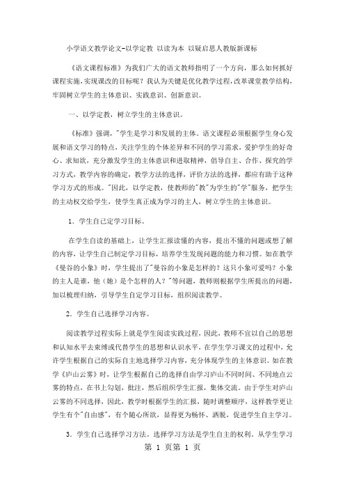 小学语文教学论文以学定教 以读为本 以疑启思_人教版新课标-word文档