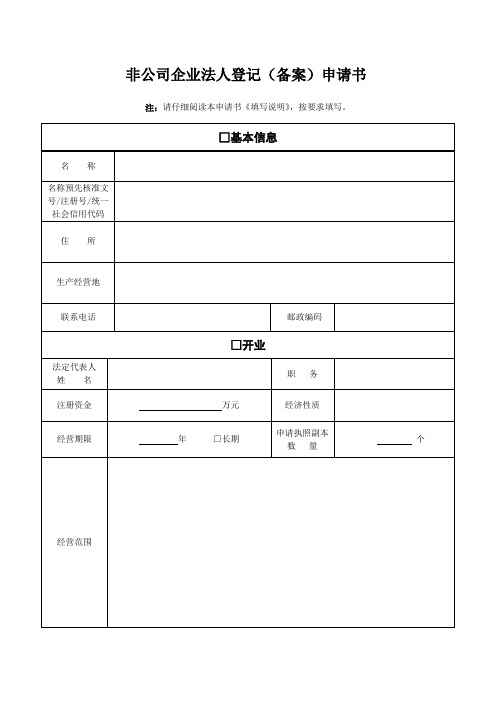 非公司企业法人登记备案申请书