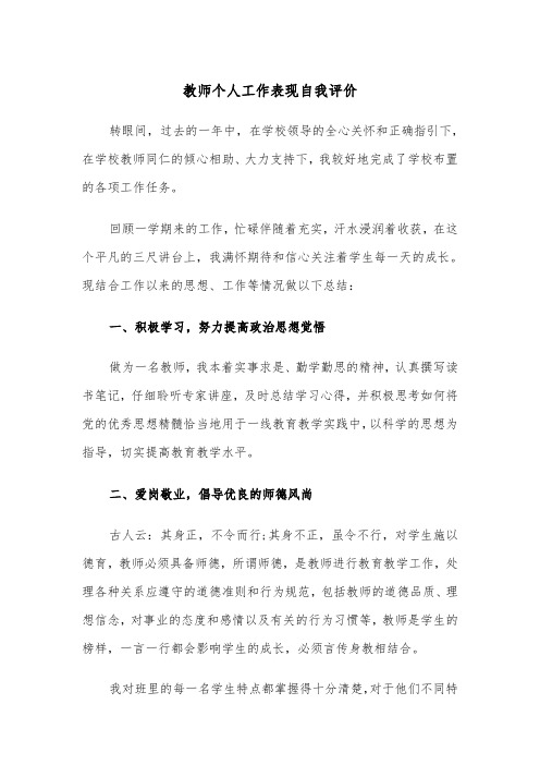 教师个人工作表现自我评价(四篇)