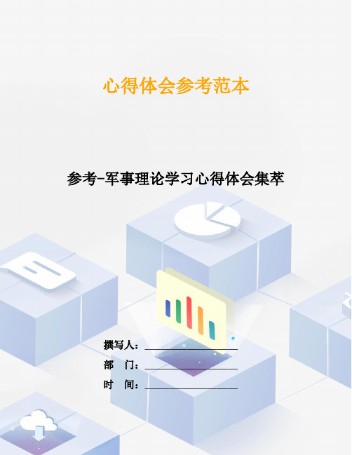 参考-军事理论学习心得体会集萃