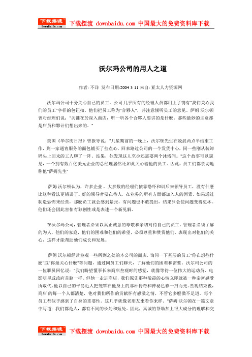 企业成功案例沃尔玛公司的用人之道