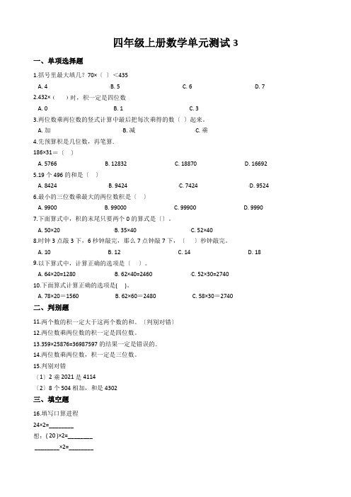 四年级上册数学单元测试3.保护天鹅三位数乘两位数青岛版六三制