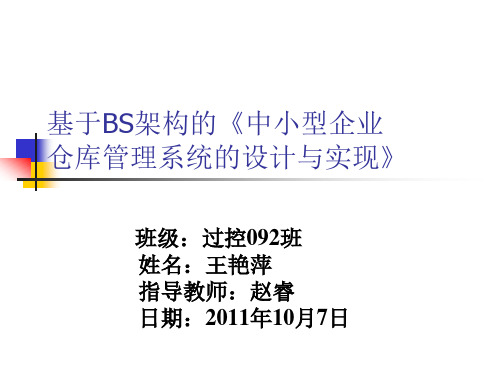 中小型企业仓库管理系统设计与实现答辩