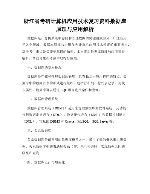 浙江省考研计算机应用技术复习资料数据库原理与应用解析