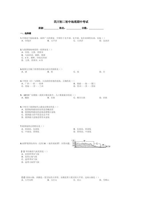 四川初二初中地理期中考试带答案解析
