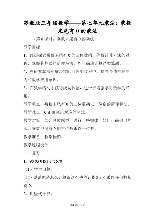 苏教版三年级数学第七单元乘法：乘数末尾有0的乘法