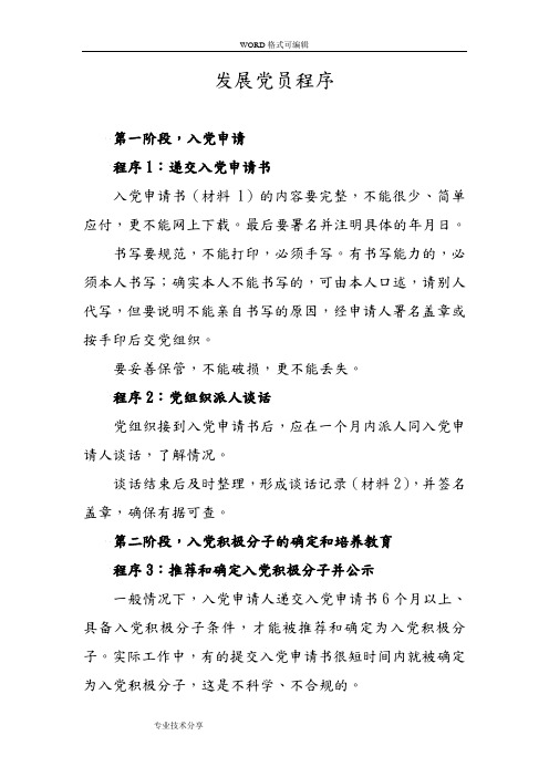 发展党员程序