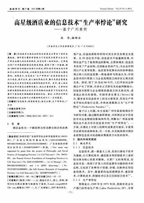 高星级酒店业的信息技术“生产率悖论”研究——基于广州案例