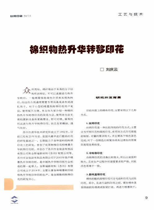 棉织物热升华转移印花