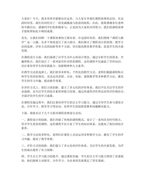 课程故事总结教师发言稿