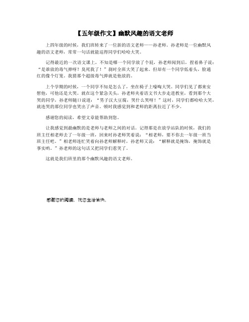 【五年级作文】幽默风趣的语文老师