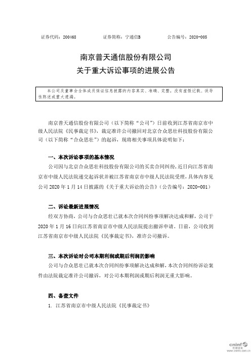 宁通信B：关于重大诉讼事项的进展公告