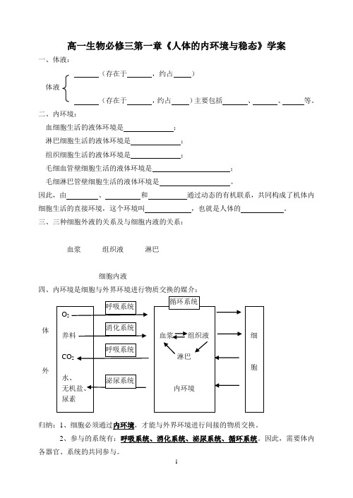 高一生物必修三第一章《人体的内环境与稳态》学案
