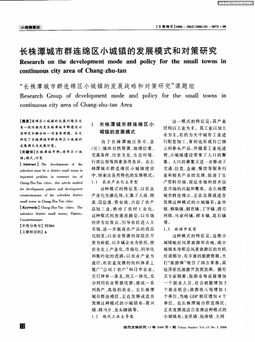长株潭城市群连绵区小城镇的发展模式和对策研究