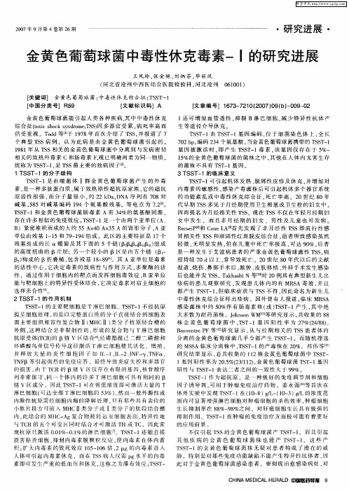金黄色葡萄球菌中毒性休克毒素-I的研究进展