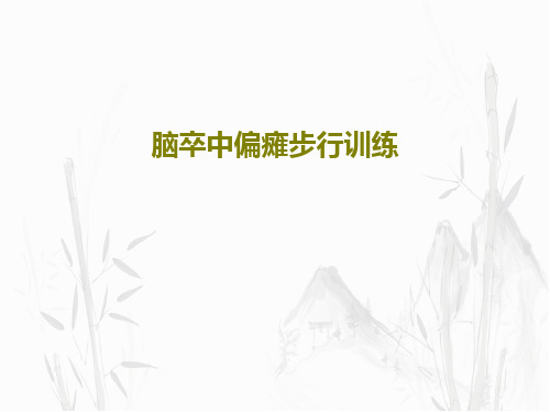 脑卒中偏瘫步行训练38页PPT