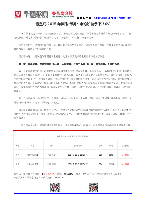 秦皇岛2015年国考培训：申论如何拿下80%