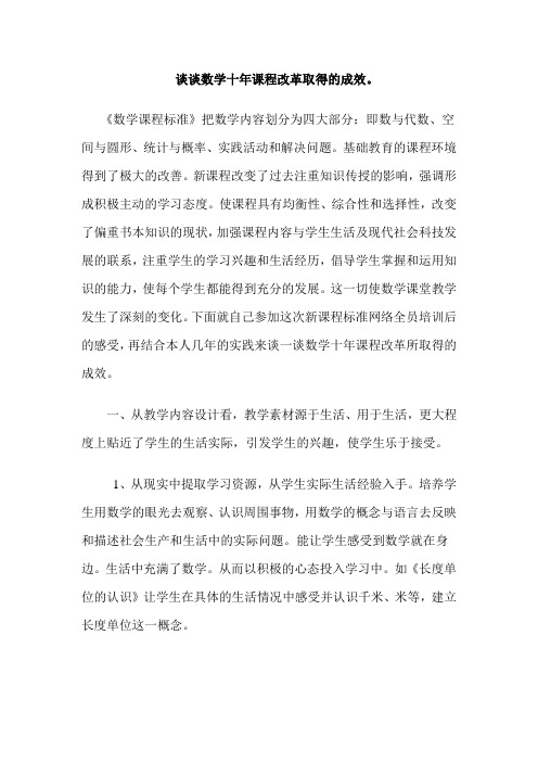 谈谈数学十年课程改革取得的成效
