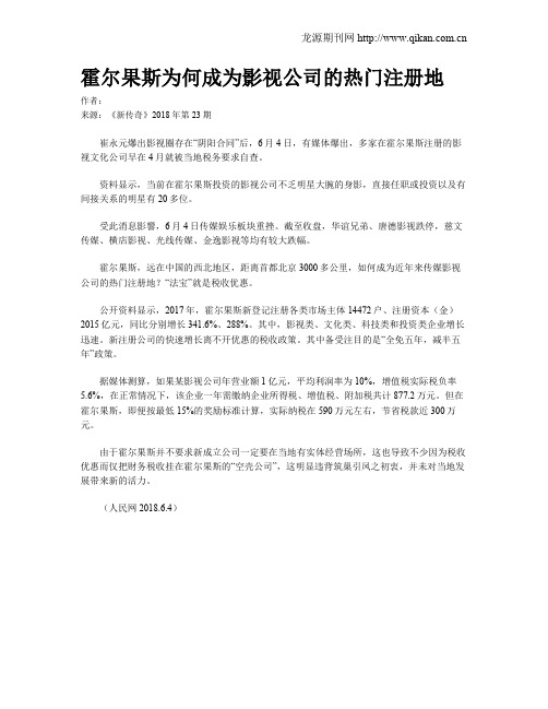 霍尔果斯为何成为影视公司的热门注册地