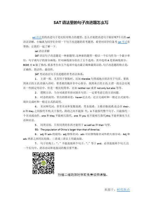 SAT语法里的句子改进题怎么写