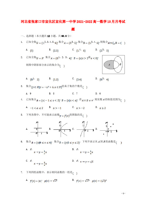 河北省张家口市宣化区宣化第一中学2021-2022高一数学10月月考试题