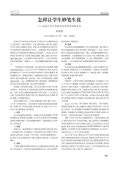 怎样让学生妙笔生花——浅谈小学六年级作文写作中的语言关
