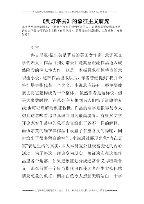 《到灯塔去》的象征主义研究