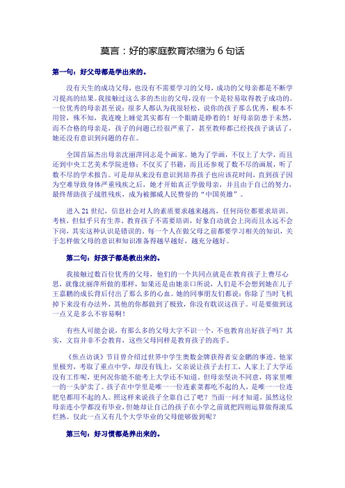 莫言：好的家庭教育浓缩为6句话