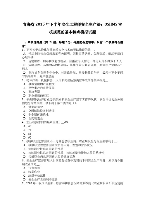 青海省2015年下半年安全工程师安全生产法：OSHMS审核规范的基本特点模拟试题