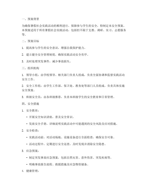 暑假社会实践安全预案模板
