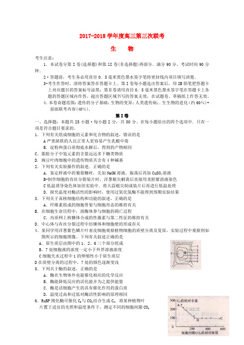 2018届高三生物第三次联考试题