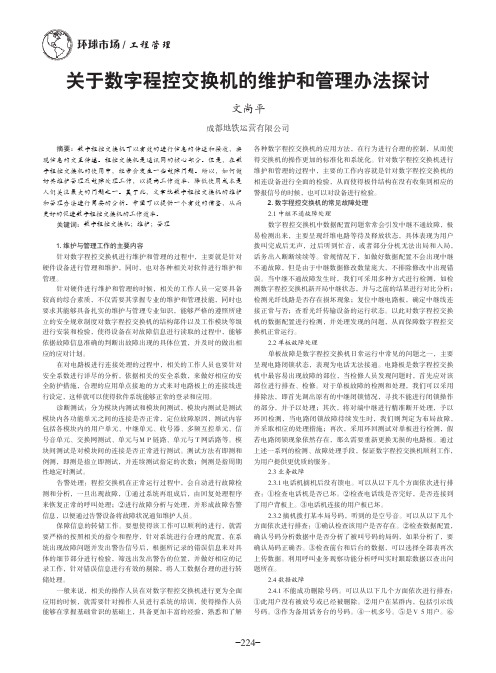 关于数字程控交换机的维护和管理办法探讨