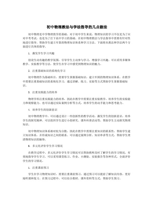 初中物理教法与学法指导的几点做法