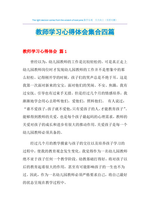 2021年教师学习心得体会集合四篇