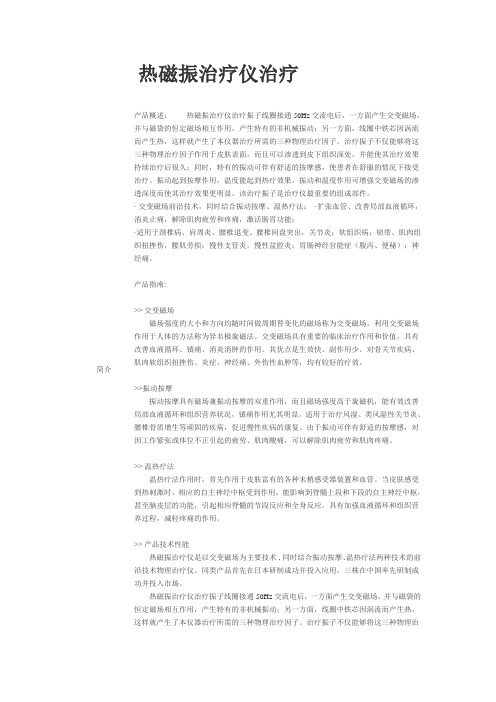 热磁振