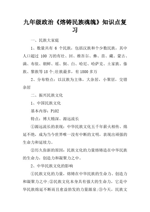 九年级政治《熔铸民族魂魄》知识点复习