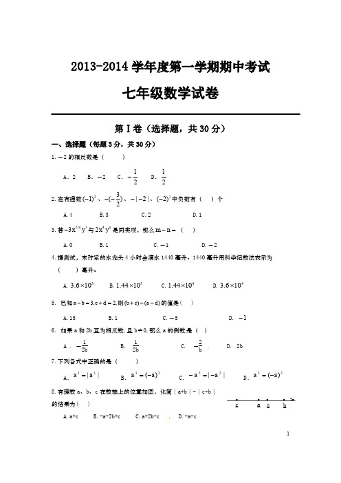 2013～2014学年人教版七年级上期中数学试卷含答案