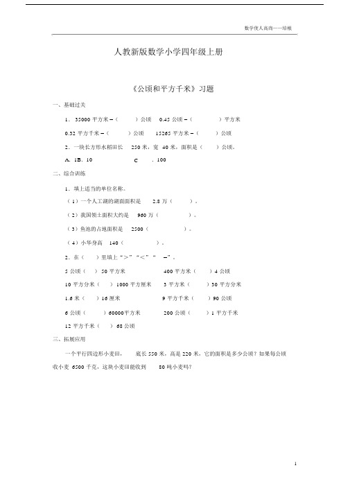 人教新版数学小学四年级的上册《公顷和平方千米》习题.doc