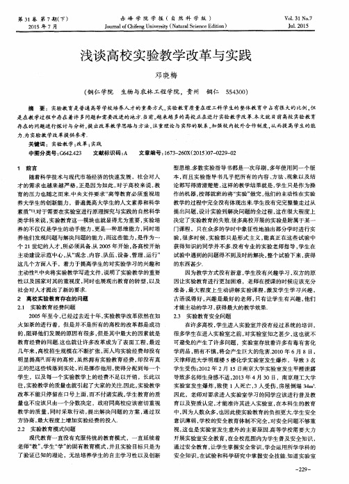 浅谈高校实验教学改革与实践
