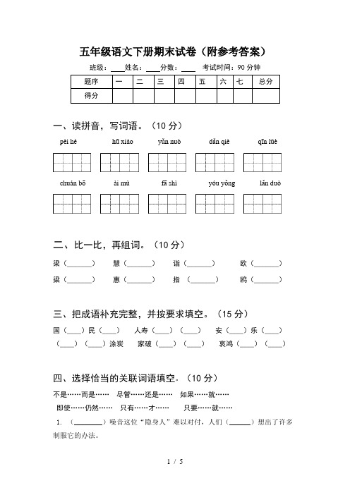 五年级语文下册期末试卷(附参考答案)