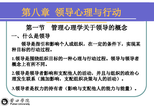 八章领导心理与行为ppt课件