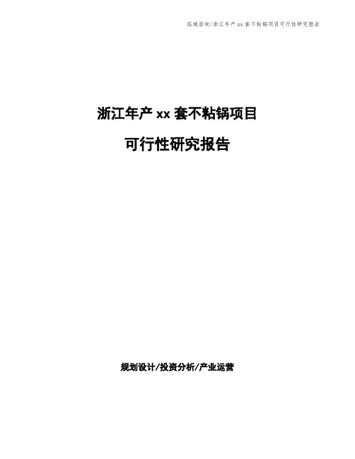浙江年产xx套不粘锅项目可行性研究报告
