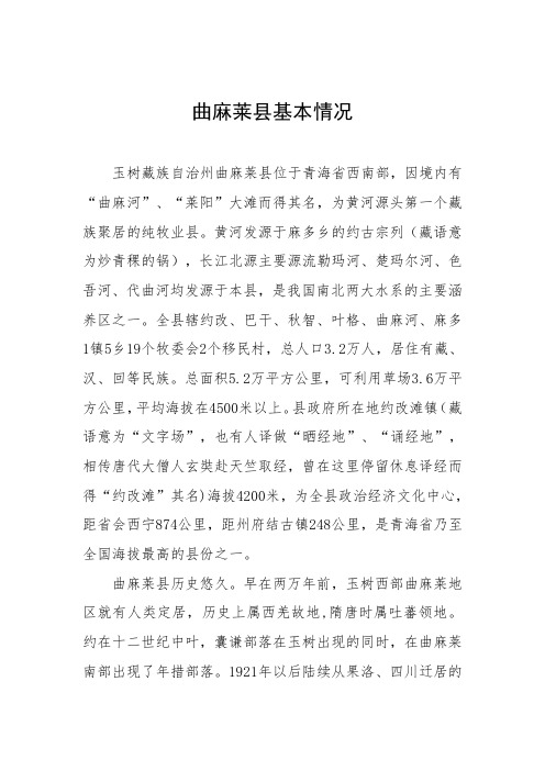 曲麻莱县基本情况