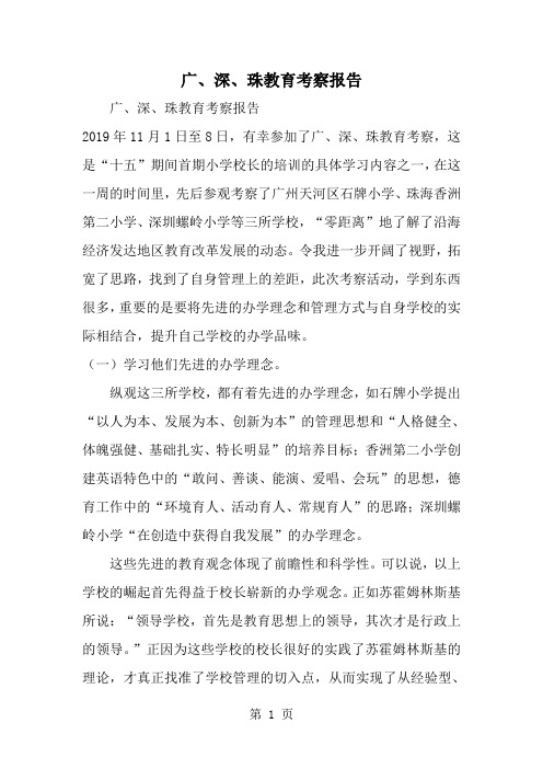 2019年广、深、珠教育考察报告-范文资料