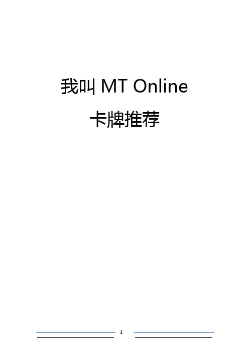 我叫MT Online 卡片推荐