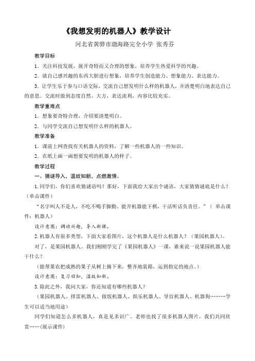 语文人教版三年级下册《我想发明的机器人》教学设计