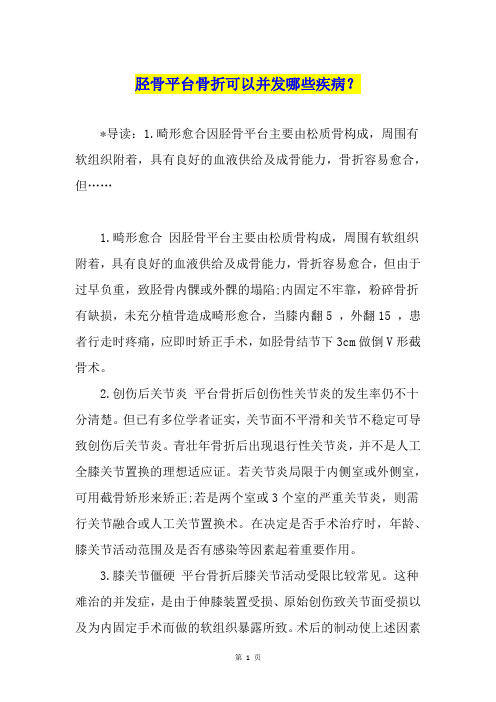胫骨平台骨折可以并发哪些疾病？